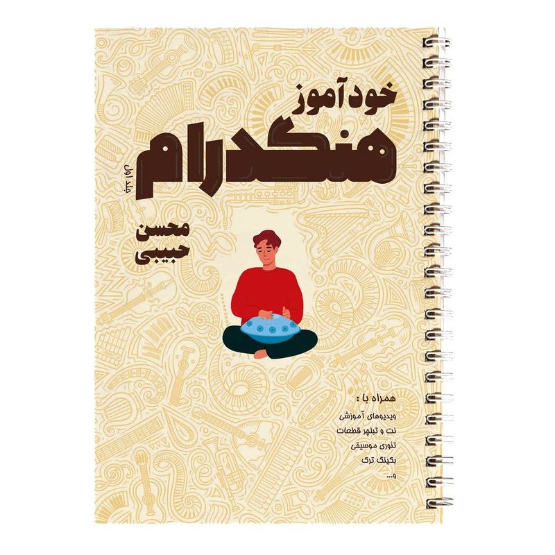 کتاب خودآموز هنگدرام اثر محسن حبیبی نشر چهارگاه جلد 1