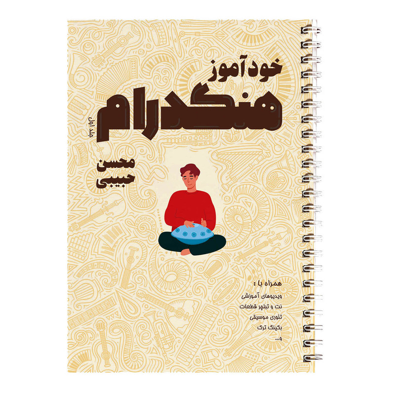 کتاب خودآموز هنگدرام اثر محسن حبیبی نشر چهارگاه جلد 1