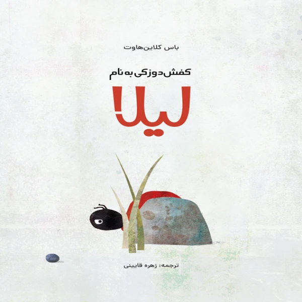 کتاب کفش دوزکی به نام لیلا اثر باس کلاین هاوت انتشارات موسسه پژوهشی تاریخ ادبیات کودکان