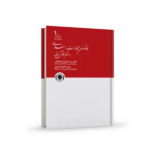 کتاب قانون مجازات اسلامی اثر دکتر سید علیرضا میرکمالی انتشارات
گالوس جلد 1