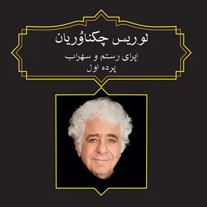 آلبوم موسیقی اپرای رستم و سهراب پرده اول اثر لوریس چکناوریان نشر رادنواندیش