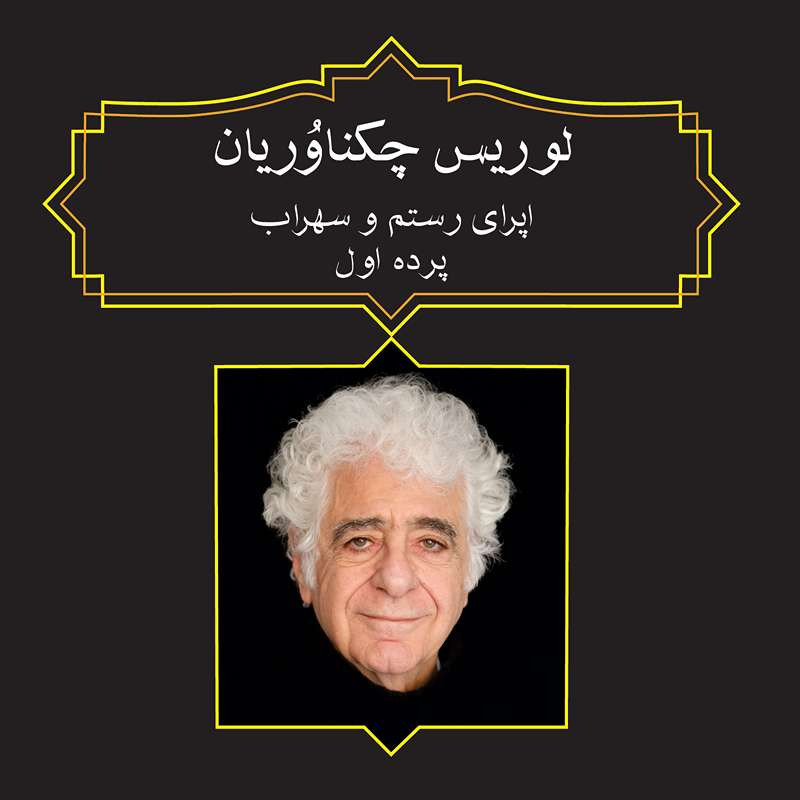 آلبوم موسیقی اپرای رستم و سهراب پرده اول اثر لوریس چکناوریان نشر رادنواندیش