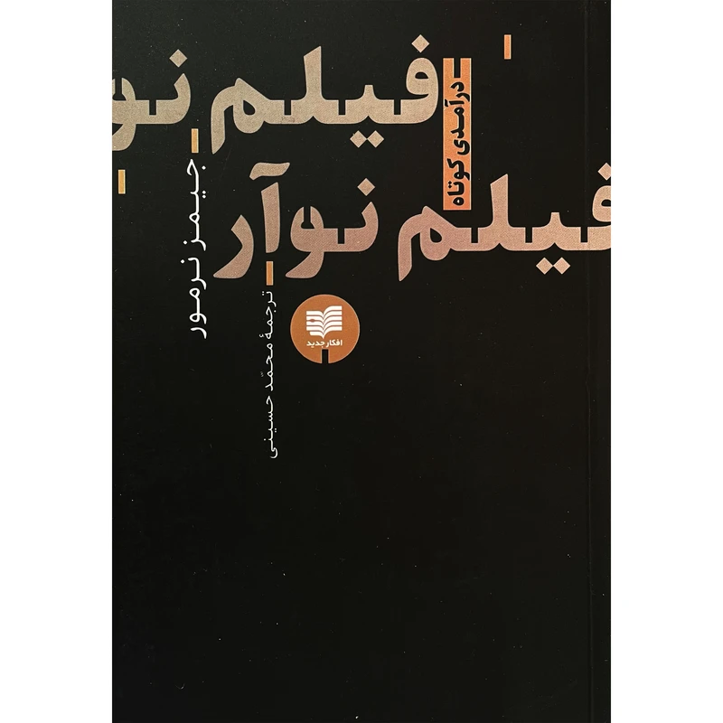 کتاب فيلم نوآر اثر جيمز نرمور نشر افكار