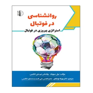کتاب روانشناسی در فوتبال اثر بیل بسویک انتشارات توپ