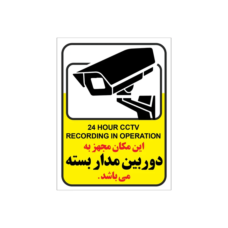 برچسب این مکان مجهز به دوربین مدار بسته می باشد مدل C5 بسته 4 عددی copy