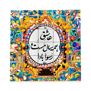 کاشی طرح شعر عاشق همه سال کد f83