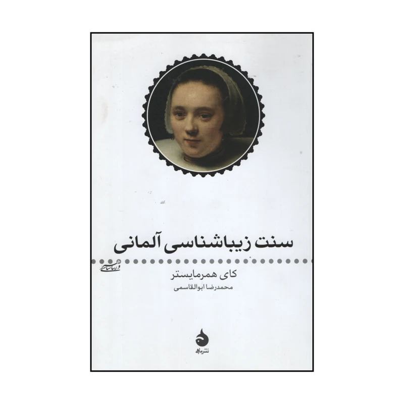 کتاب سنت زیباشناسی آلمانی اثر کای همرمایستر نشر ماهی