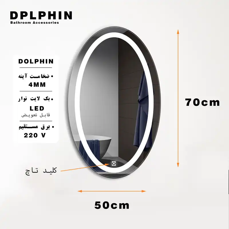 آینه لمسی دلفین مدل TCH-OV-70
