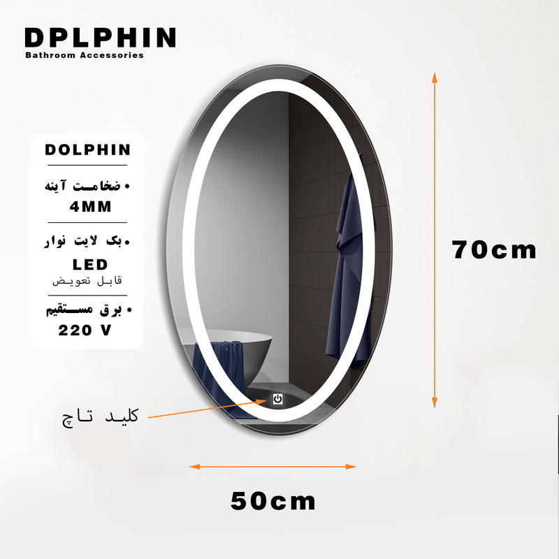 آینه لمسی دلفین مدل TCH-OV-70