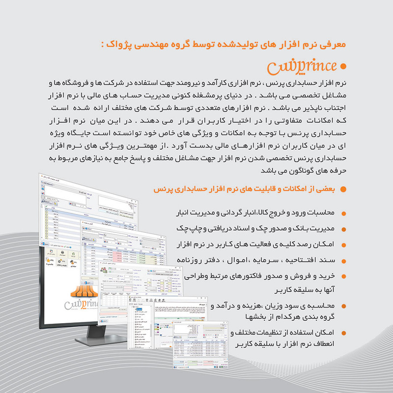نرم افزار حسابداری نسخه پیشرفته نشر پژواک