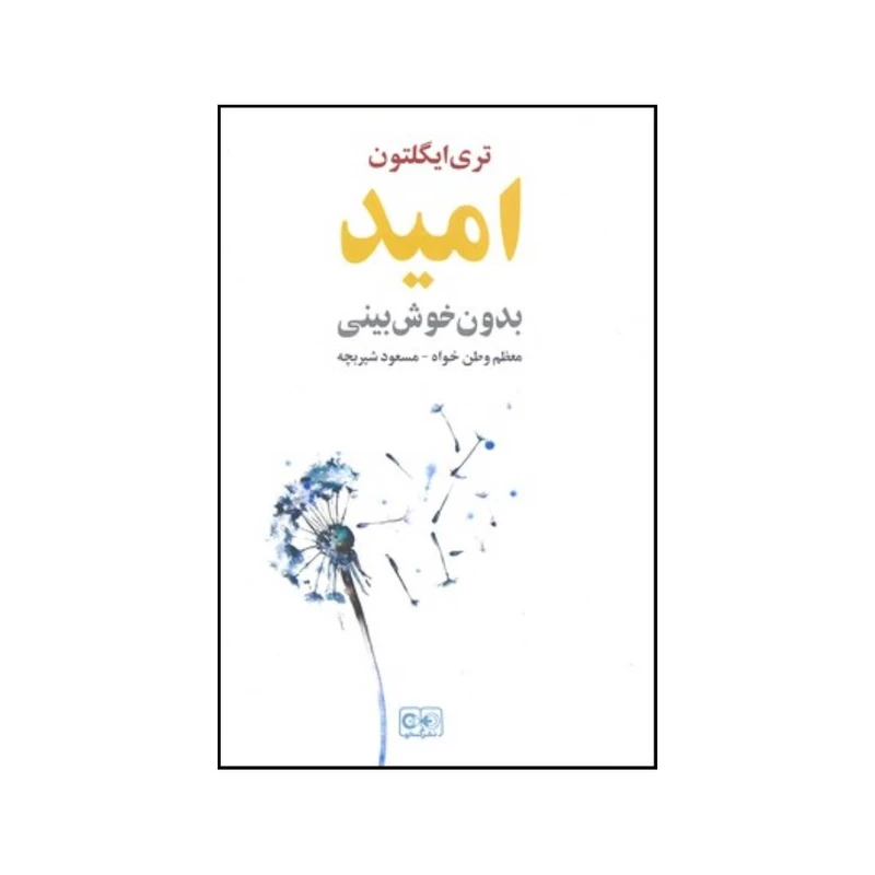 کتاب امید بدون خوش بینی اثر تری ایگلتون انتشارات گستره