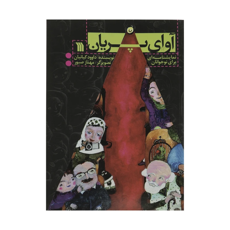 کتاب آوای پریان نمایشنامه‌ای برای نوجوانان اثر داوود کیانیان انتشارات سروش