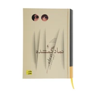کتاب نماد گمشده اثر دن براون نشر افق