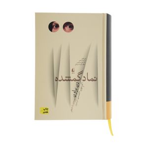کتاب نماد گمشده اثر دن براون نشر افق
