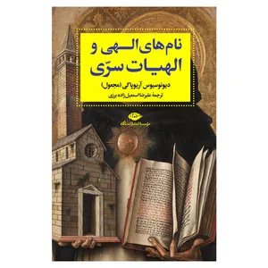 کتاب نام های الهی و الهیات سری اثر دیونوسیوس آریوپاگی نشر نگاه
