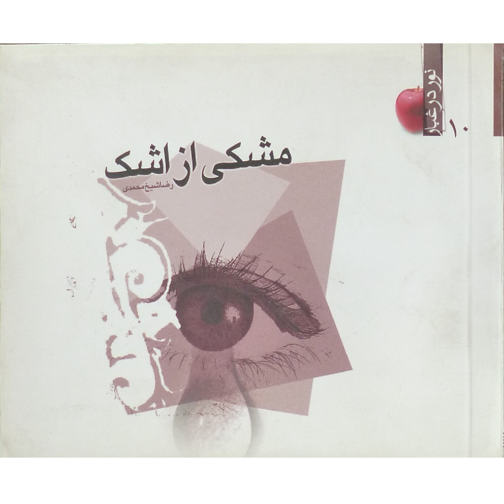 کتاب مشکی از اشک اثر رضا شیخ محمدی انتشارات باران