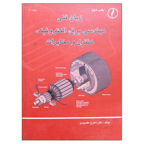 کتاب زبان فنی مهندسی برق، الکترونیک، کنترل و مخابرات اثر دکتر ماهرخ مقصودی انتشارات طراح
