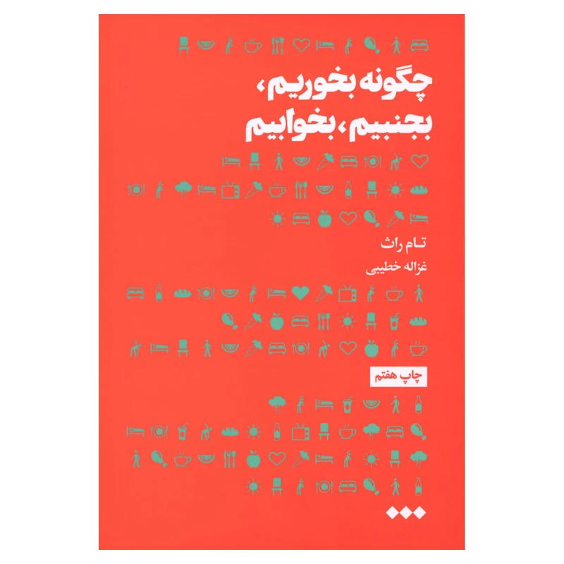 کتاب چگونه بخوریم بجنبیم بخوابیم اثر تام راث نشر هنوز