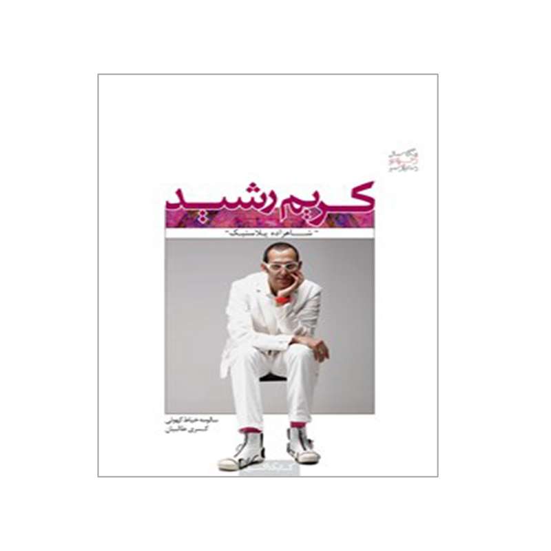 کتاب کریم رشید شاهزاده پلاستیک اثر سالومه خیاط کهوئی و کسری طالبیان انتشارات کتابکده کسری