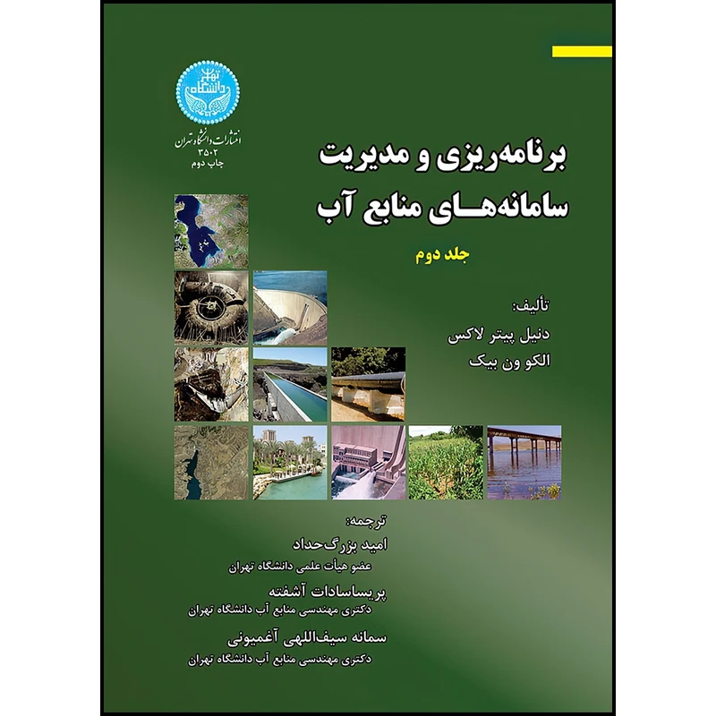 کتاب برنامه ریزی و مدیریت ساما نه های منابع آب (جلد دوم) اثر دنیل پیتر لاکس ترجمه سیف اللهی سمانه و دکتر پریسا سادات آشفته و دکتر امید بزرگ حداد انتشارات دانشگاه تهران
