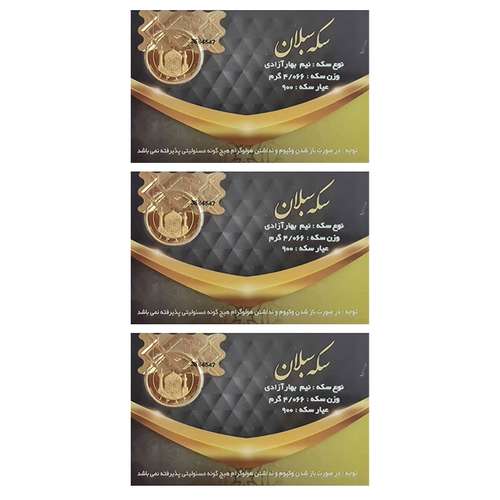 نیم سکه طلا بهار آزادی مجموعه 3 عددی - سکه سبلان