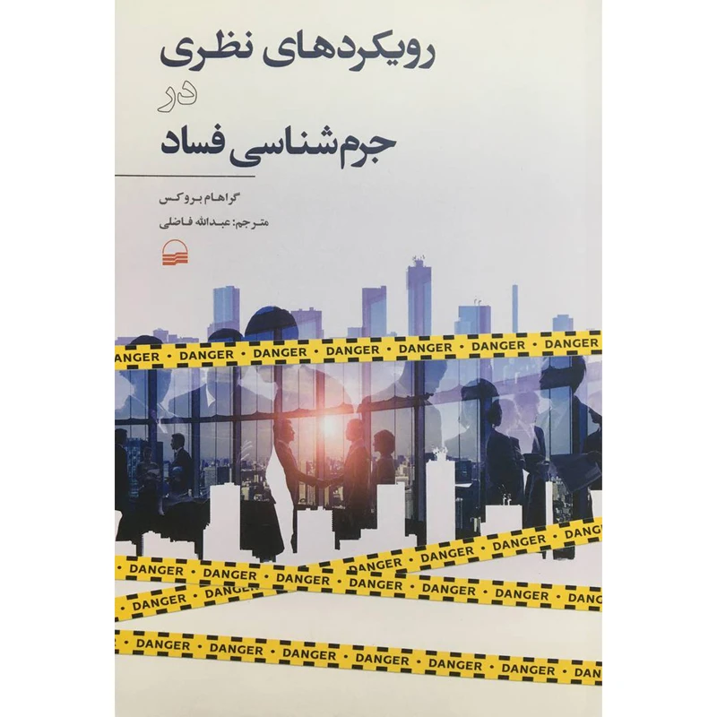 کتاب رويكردهای نظری در جرم شناسی فساد اثر گراهام بروكس انتشارات كوير