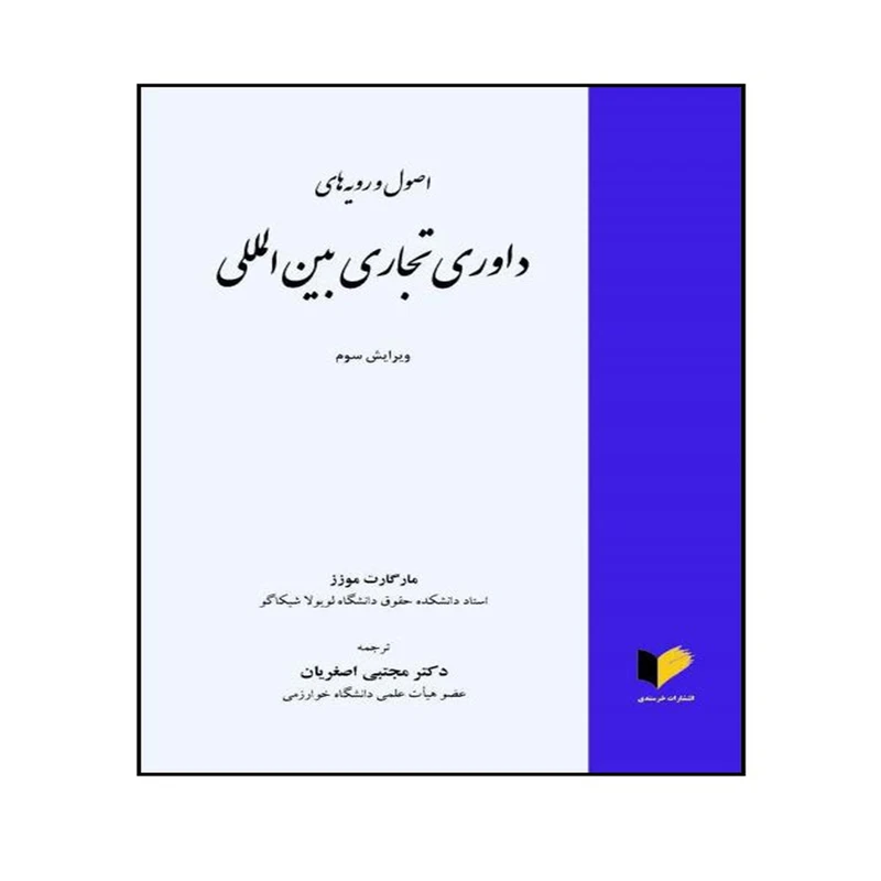 کتاب اصول و رویه های داوری تجاری بین المللی اثر مارگارت موزز ترجمه دکتر مجتبی اصغریان انتشارات خرسندی