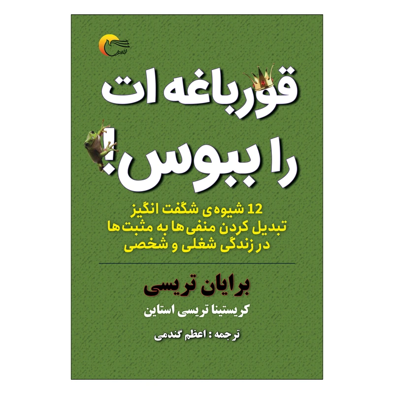 كتاب قورباغه ات راببوس اثر برايان تريسي
 انتشارات مرسل