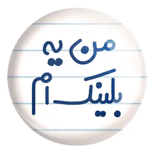 پیکسل خندالو طرح من یه بلینک ام کد 6730 مدل بزرگ