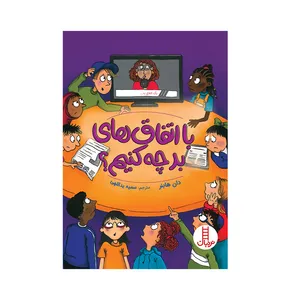 کتاب با اتفاق های بد چه کنیم اثر دان هابنر انتشارات فنی ایران 