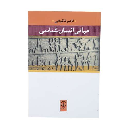 کتاب مبانی انسان شناسی اثر ناصر فکوهی