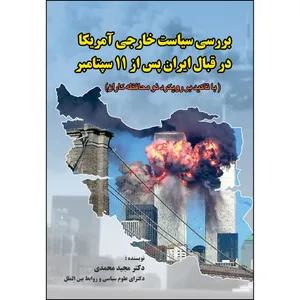 کتاب بررسي سياست خارجي آمريکا در قبال ایران پس از 11 سپتامبر اثر دکتر مجید محمدی انتشارات ارسطو