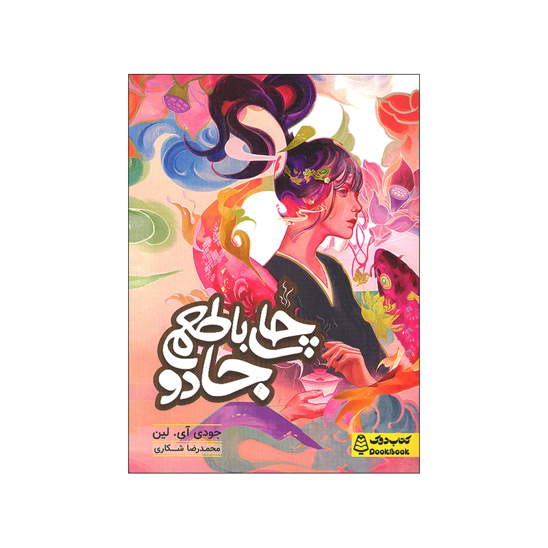 کتاب چای با طعم جادو اثر جودی آی لین ترجمه محمد شکاری انتشارات مشاوران آموزش