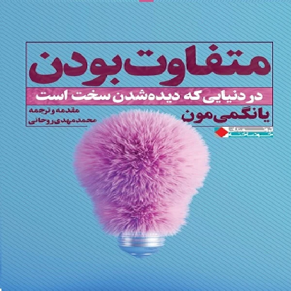 كتاب متفاوت بودن اثر يانگمي مون انتشارات نگاه نوين