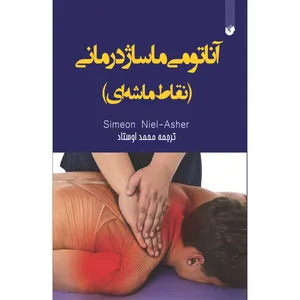 کتاب آناتومی ماساژ درمانی اثر سیمون نیل آشر انتشارات سفیراردهال