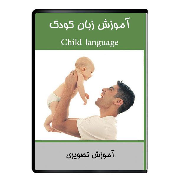 نرم افزار آموزش زبان کودک نشر دیجیتالی هرسه