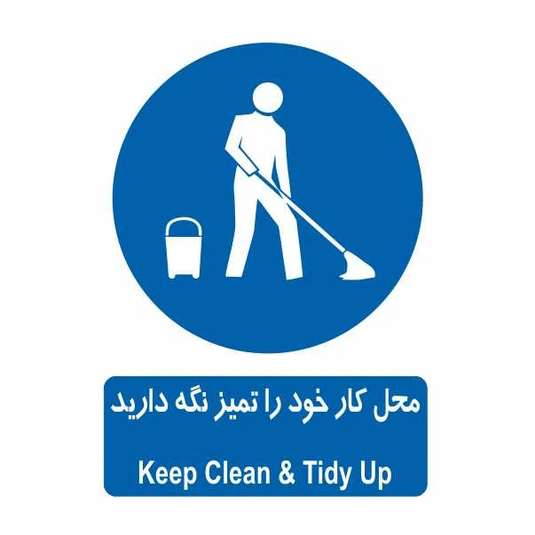 تابلو ایمنی ایمن ساین طرح محل کار خود را تمیز نگه دارید کد 363