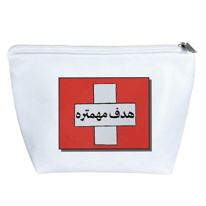 کیف لوازم آرایش دخترانه خندالو مدل هدف مهمتره کد 9640