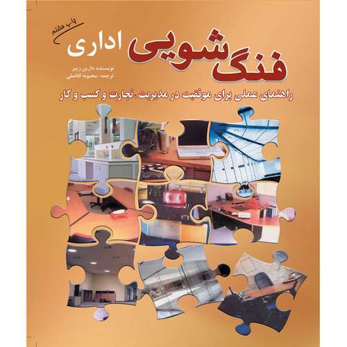 کتاب فنگ شویی اداری اثر دارین زییر انتشارات سبزان
