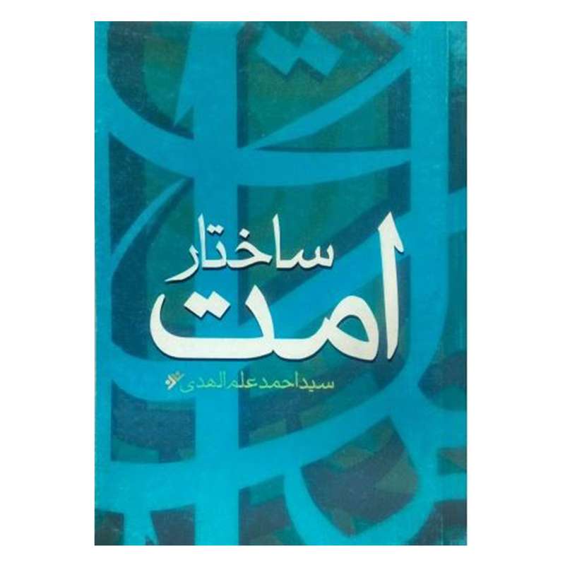 کتاب ساختار امت اثر سیداحمد علم‌الهدی انتشارات دفتر فرهنگ اسلامی