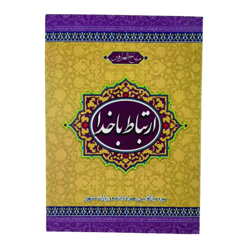 کتاب ارتباط با خدا اثر عباس فاضلی نشر امام المتقین علیه السلام