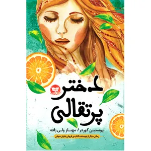 کتاب دختر پرتقالی  اثر یوستین گوردر  ترجمه مهناز ولی زاده  انتشارات آوای زرین کلک