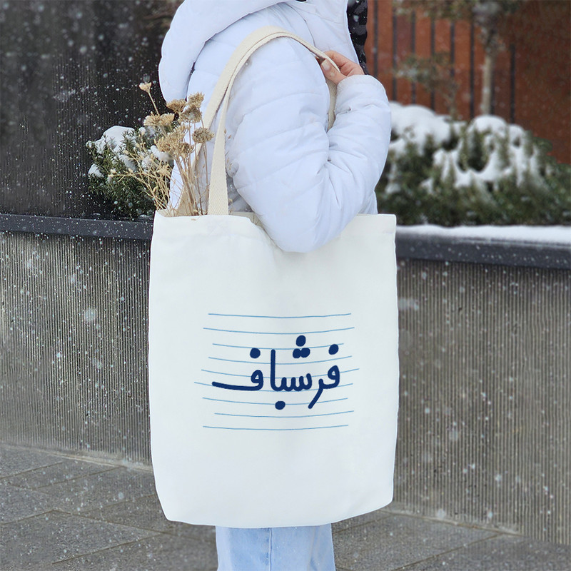 ساک خرید خندالو طرح فرشباف کد 3959