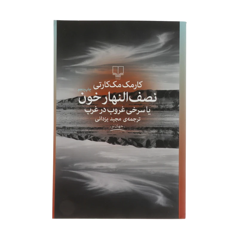 کتاب نصف النهار خون یا سری غروب در غرب اثر کارمک مک‌کارتی نشر چشمه