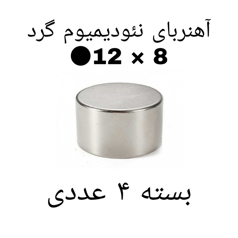 آهن ربا مدل ND12-8 کد ۲۰۰۳ بسته ۴ عددی