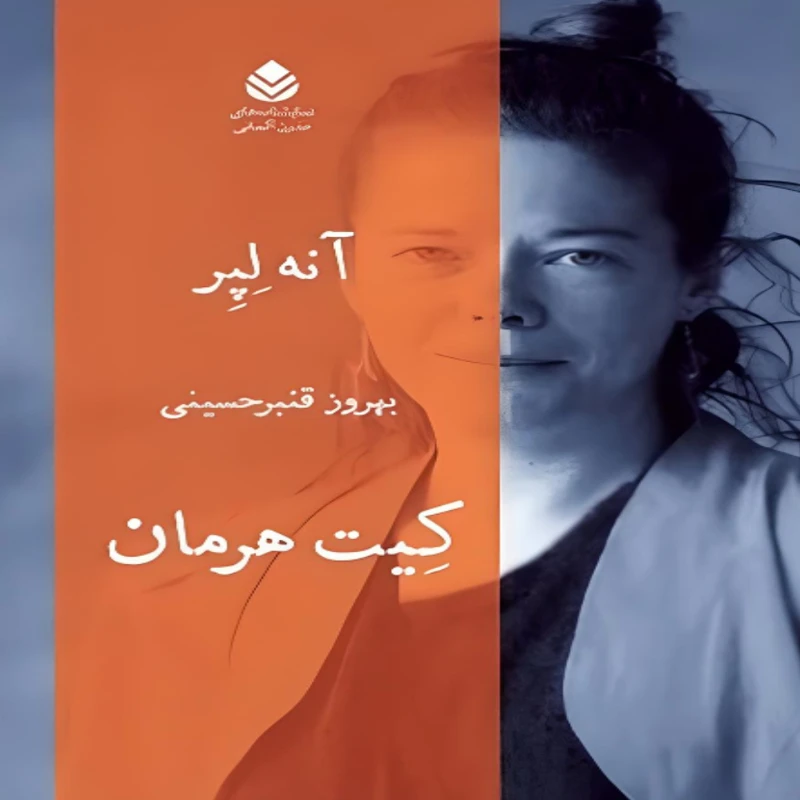 کتاب  کیت هرمان اثر  آنه لپر نشر قطره