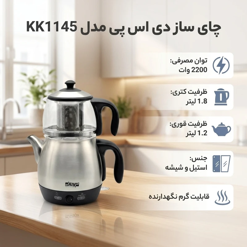 عکس شماره 2 : چای ساز روی هم دی اس پی مدل kk1145