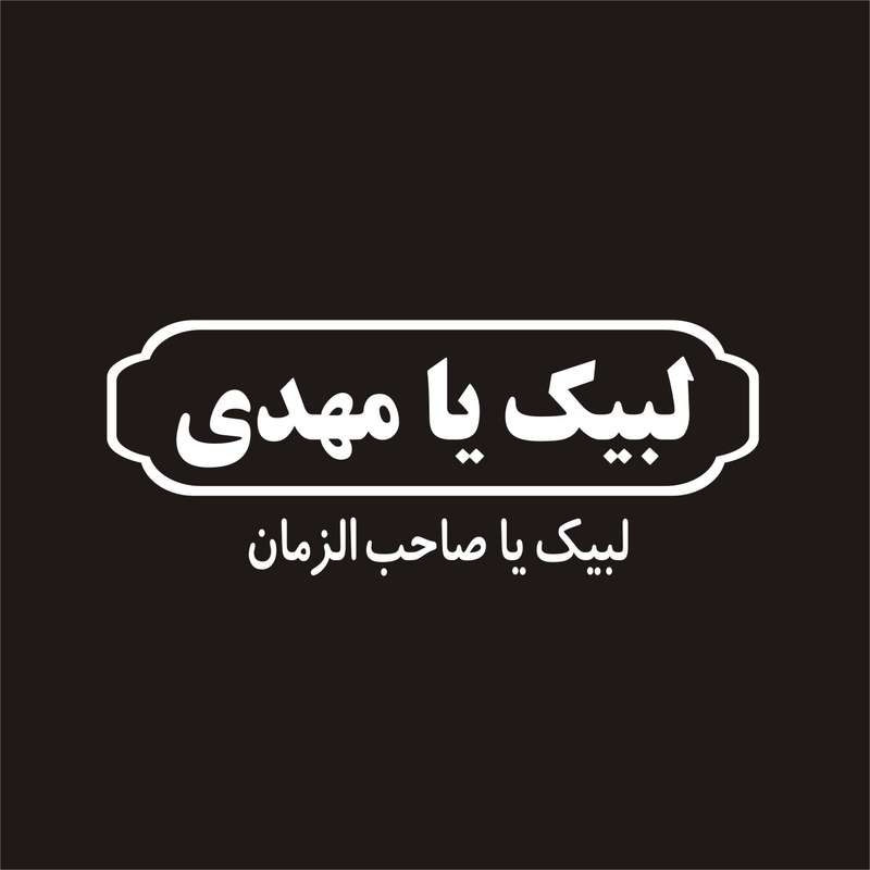 برچسب بدنه خودرو لیزارد مدل مذهبی طرح لبیک یا مهدی عج کد LZD-076 