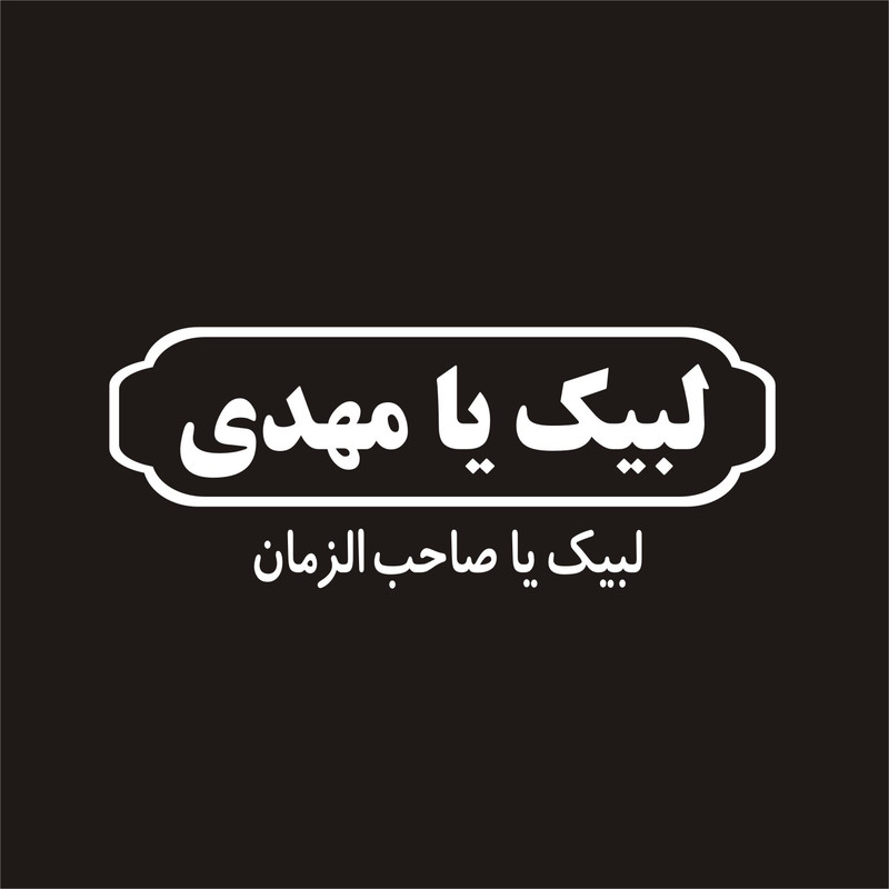 برچسب بدنه خودرو لیزارد مدل مذهبی طرح لبیک یا مهدی عج کد LZD-076 