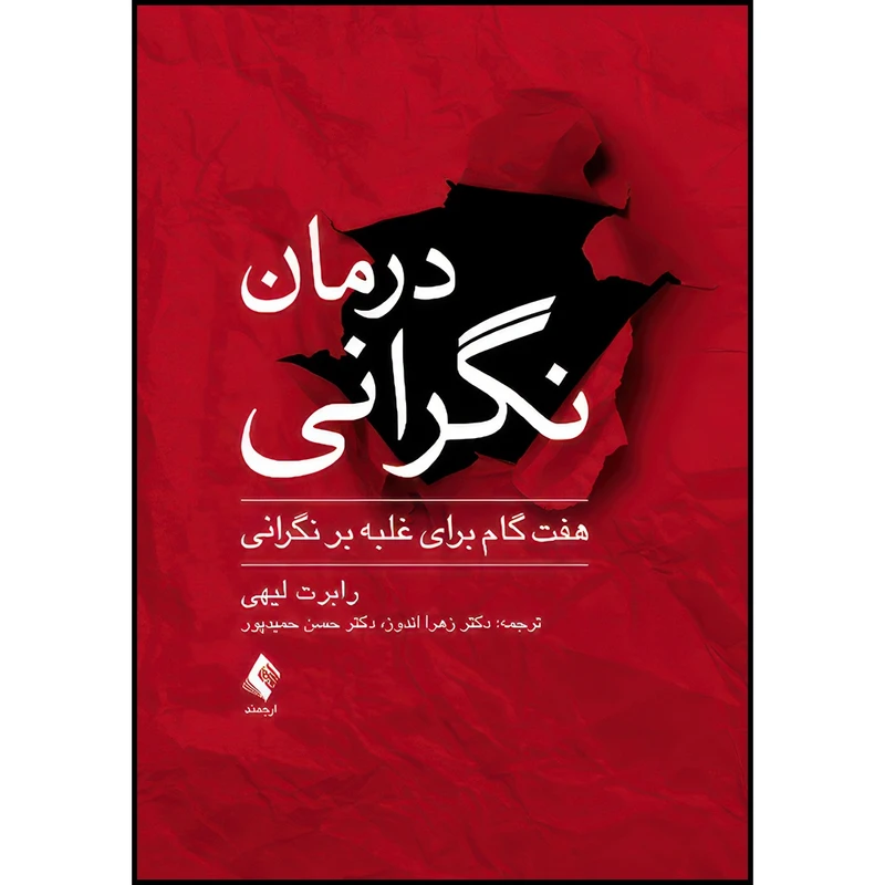 کتاب درمان نگرانی هفت گام برای غلبه بر نگرانی اثر رابرت لیهی ترجمه دکتر زهرا اندوز  و دکتر حسن حمیدپور انتشارات ارجمند